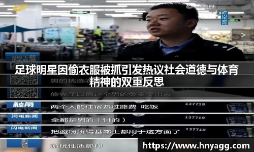 足球明星因偷衣服被抓引发热议社会道德与体育精神的双重反思