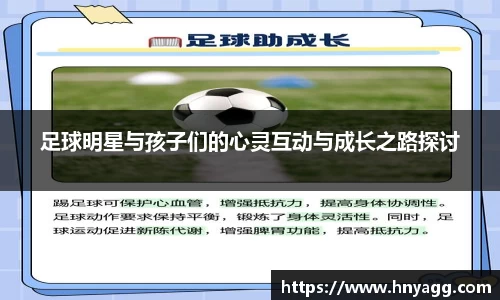 足球明星与孩子们的心灵互动与成长之路探讨